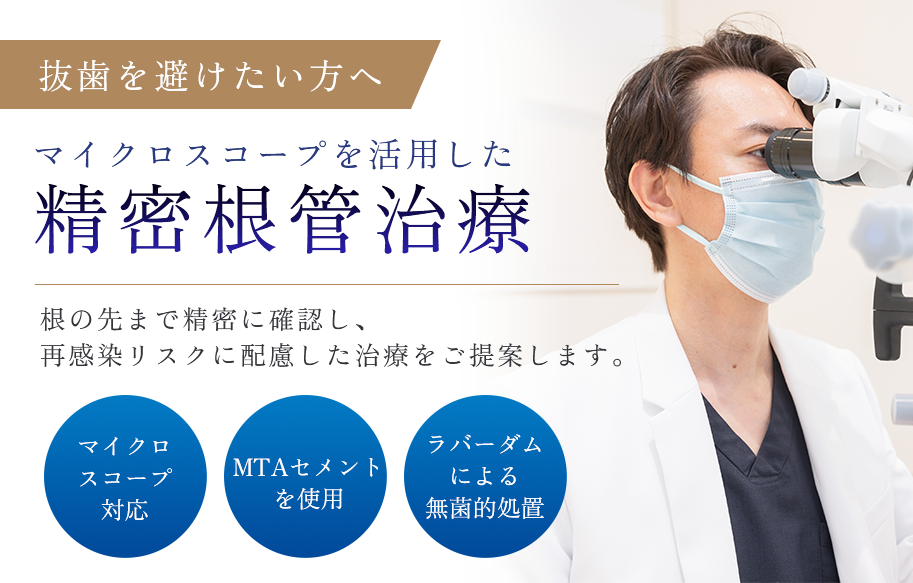 マイクロスコープを活用した精密根管治療